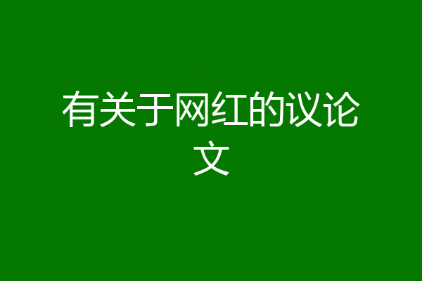 有关于网红的议论文