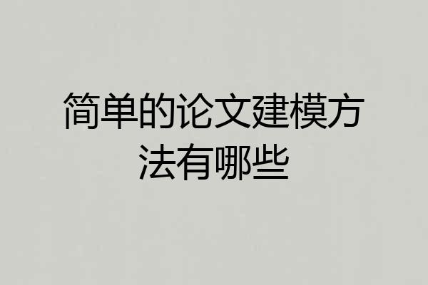 简单的论文建模方法有哪些