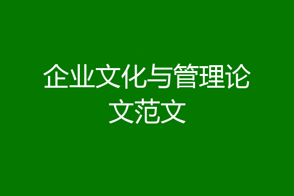 企业文化与管理论文范文