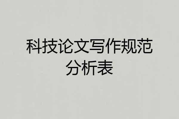 科技论文写作规范分析表