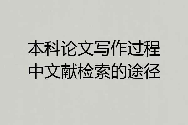 本科论文写作过程中文献检索的途径