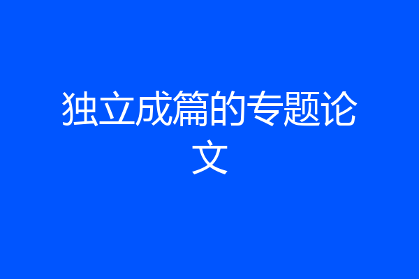 独立成篇的专题论文