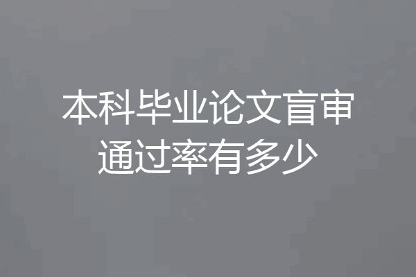 本科毕业论文盲审通过率有多少