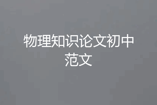 物理知识论文初中范文