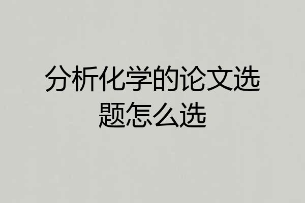 分析化学的论文选题怎么选