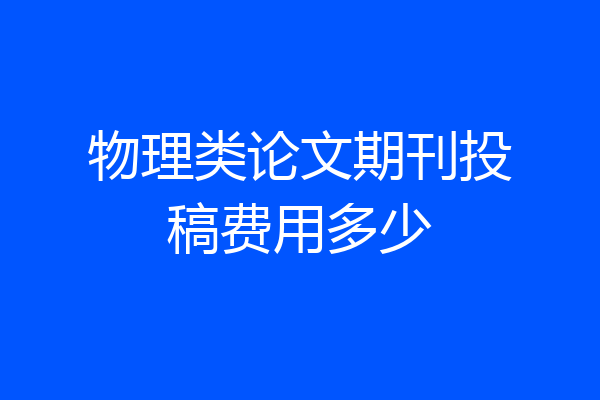 物理类论文期刊投稿费用多少