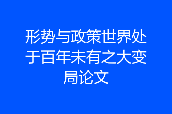 形势与政策世界处于百年未有之大变局论文