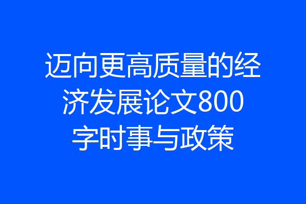 迈向更高质量的经济发展论文800字时事与政策