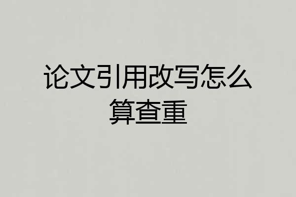 论文引用改写怎么算查重