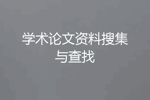 学术论文资料搜集与查找