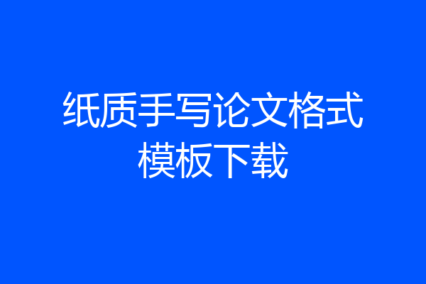 纸质手写论文格式模板下载