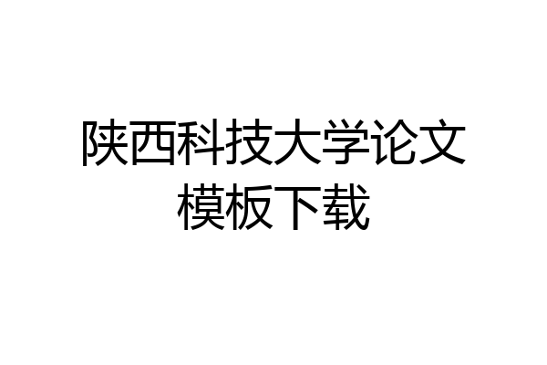 陕西科技大学论文模板下载