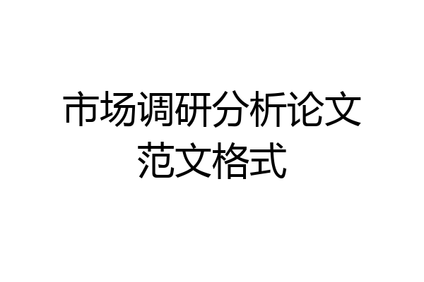 市场调研分析论文范文格式