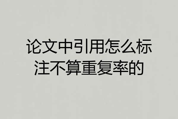 论文中引用怎么标注不算重复率的