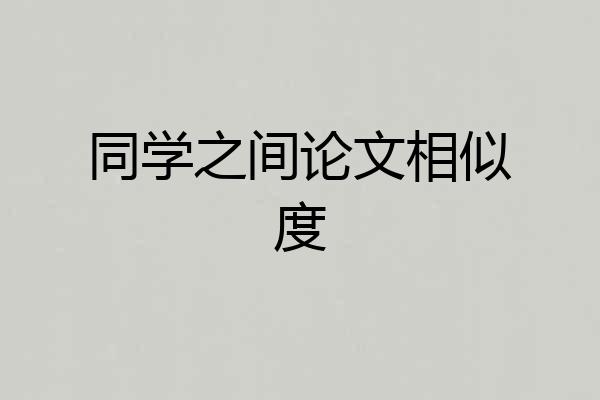 同学之间论文相似度