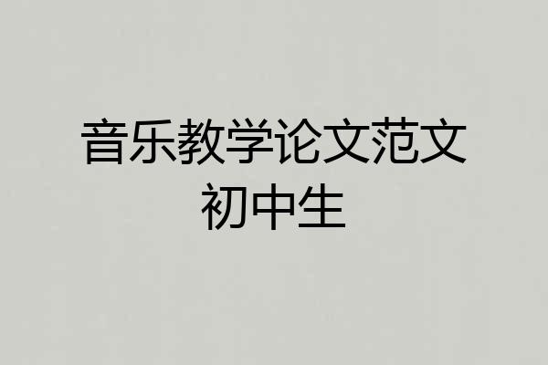 音乐教学论文范文初中生