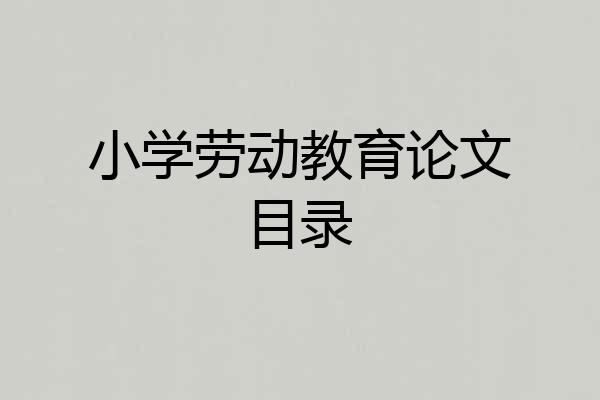 小学劳动教育论文目录