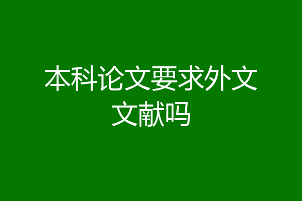 本科论文要求外文文献吗