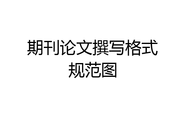 期刊论文撰写格式规范图