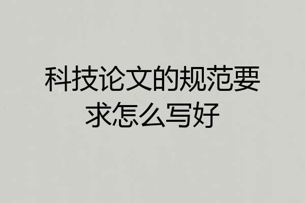 科技论文的规范要求怎么写好