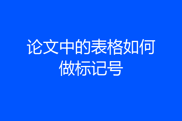 论文中的表格如何做标记号