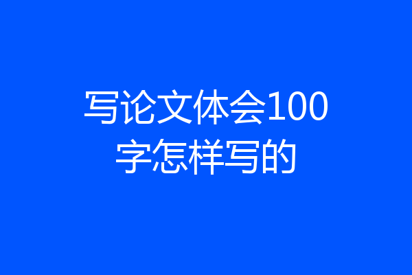 写论文体会100字怎样写的