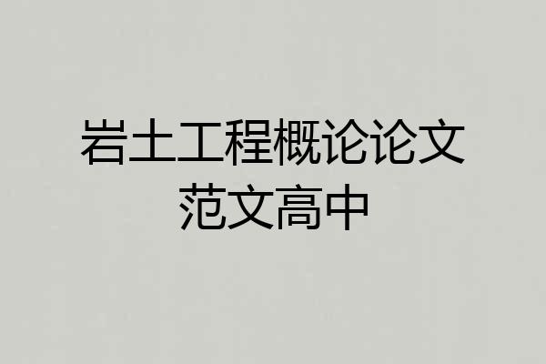 岩土工程概论论文范文高中