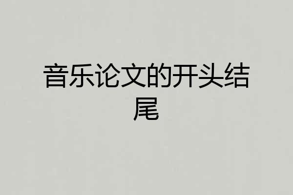 音乐论文的开头结尾