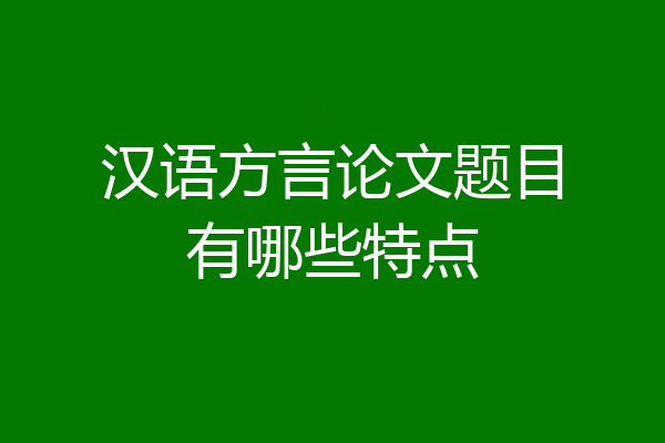 汉语方言论文题目有哪些特点