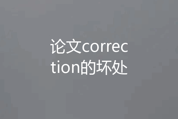 论文correction的坏处