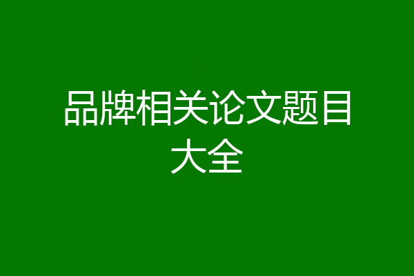 品牌相关论文题目大全