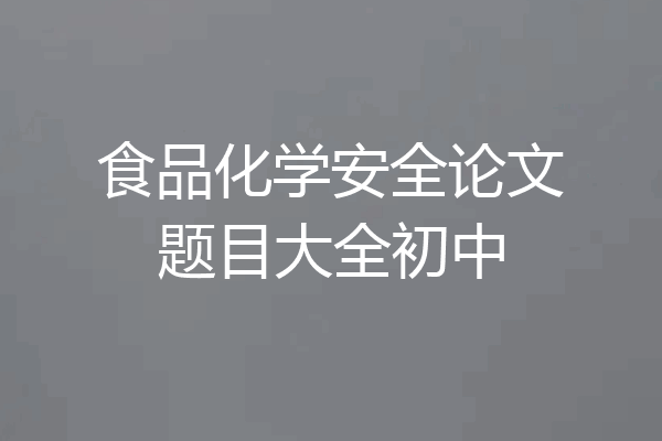 食品化学安全论文题目大全初中