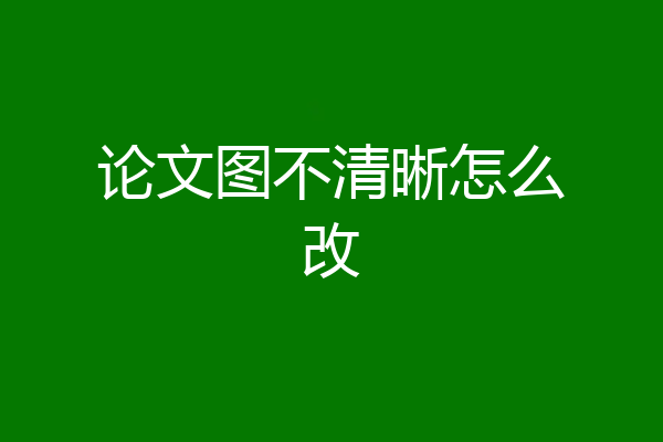 论文图不清晰怎么改
