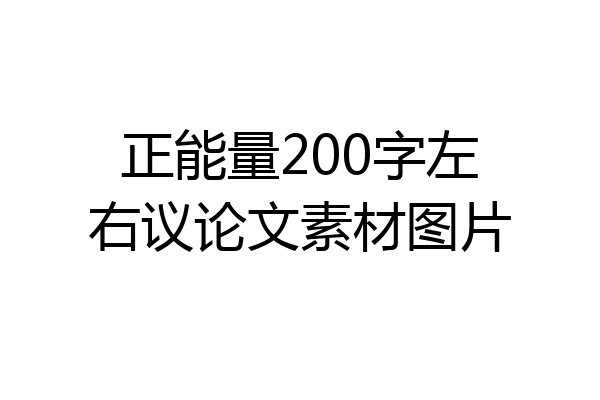 正能量200字左右议论文素材图片