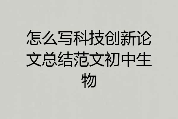 怎么写科技创新论文总结范文初中生物