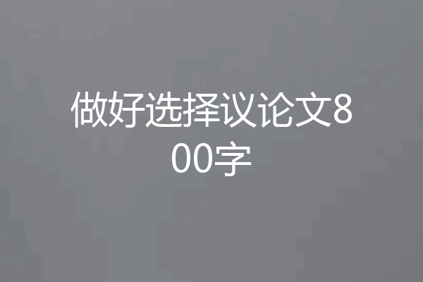 做好选择议论文800字