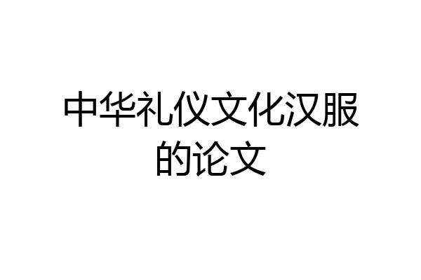 中华礼仪文化汉服的论文