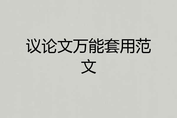 议论文万能套用范文