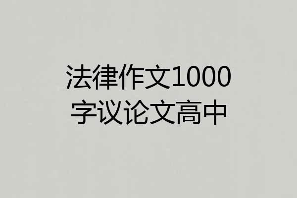 法律作文1000字议论文高中