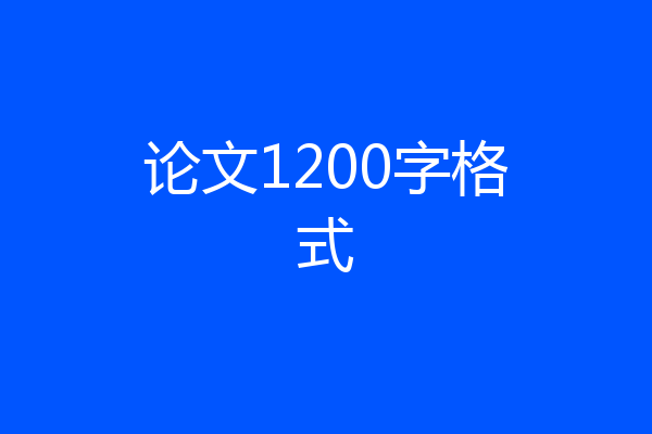 论文1200字格式