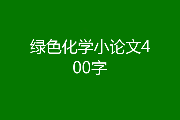 绿色化学小论文400字
