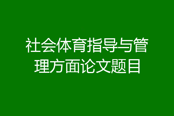 社会体育指导与管理方面论文题目