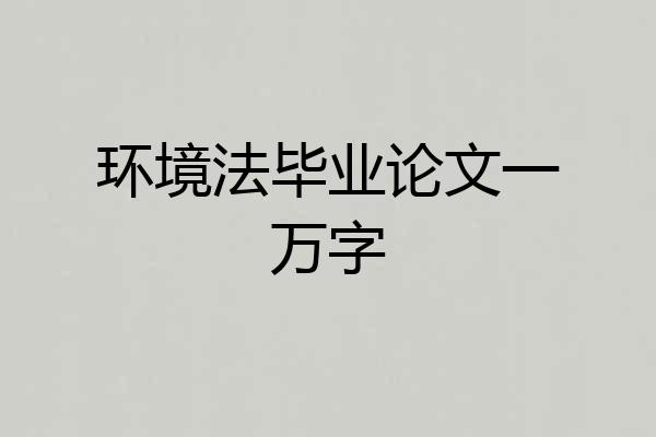 环境法毕业论文一万字