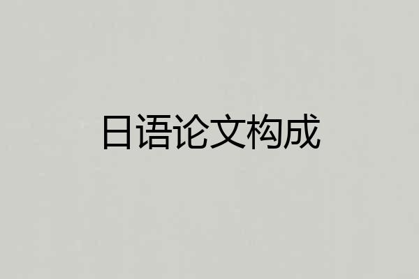 日语论文构成