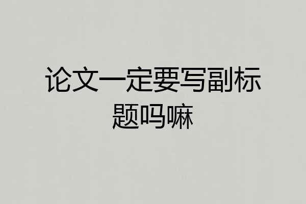 论文一定要写副标题吗嘛