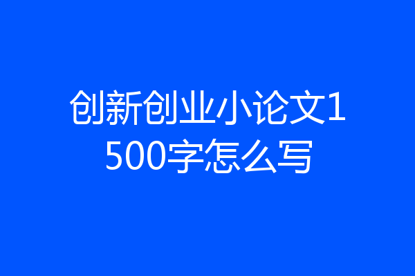创新创业小论文1500字怎么写