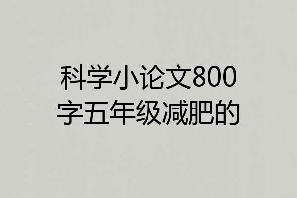 科学小论文800字五年级减肥的
