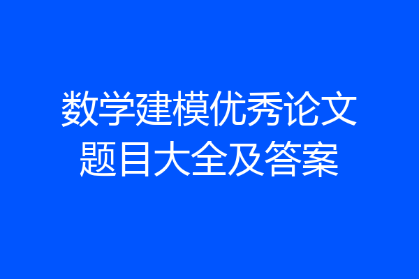 数学建模优秀论文题目大全及答案