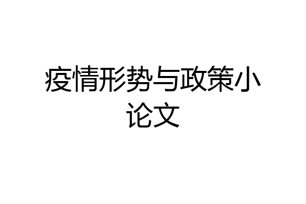 疫情形势与政策小论文