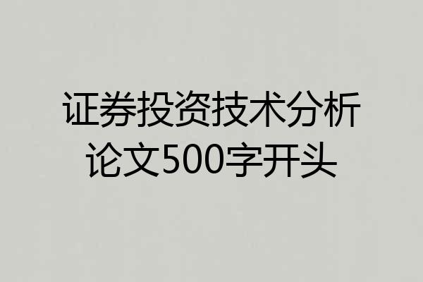 证券投资技术分析论文500字开头